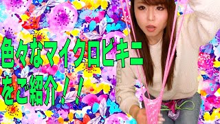 たくさんの水着?