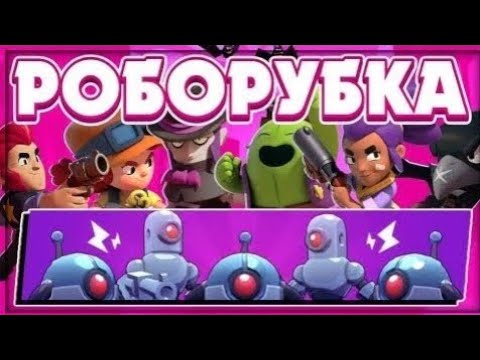 Играем в роборубку