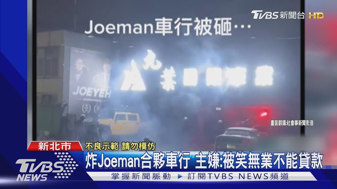 炸Joeman合夥車行 主嫌:被笑無業不能貸款
