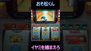 イヤミを捕まえてボーナスGETしろ！！【4号機】おそ松くんイヤミ捕まえ演出 #shorts  #スロット #おそ松くん