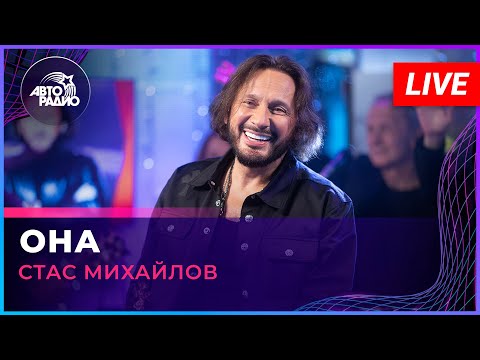 Стас Михайлов - Она (LIVE @ Авторадио)