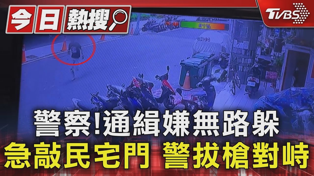 警察!通緝嫌無路躲急敲民宅門 警拔槍對峙
