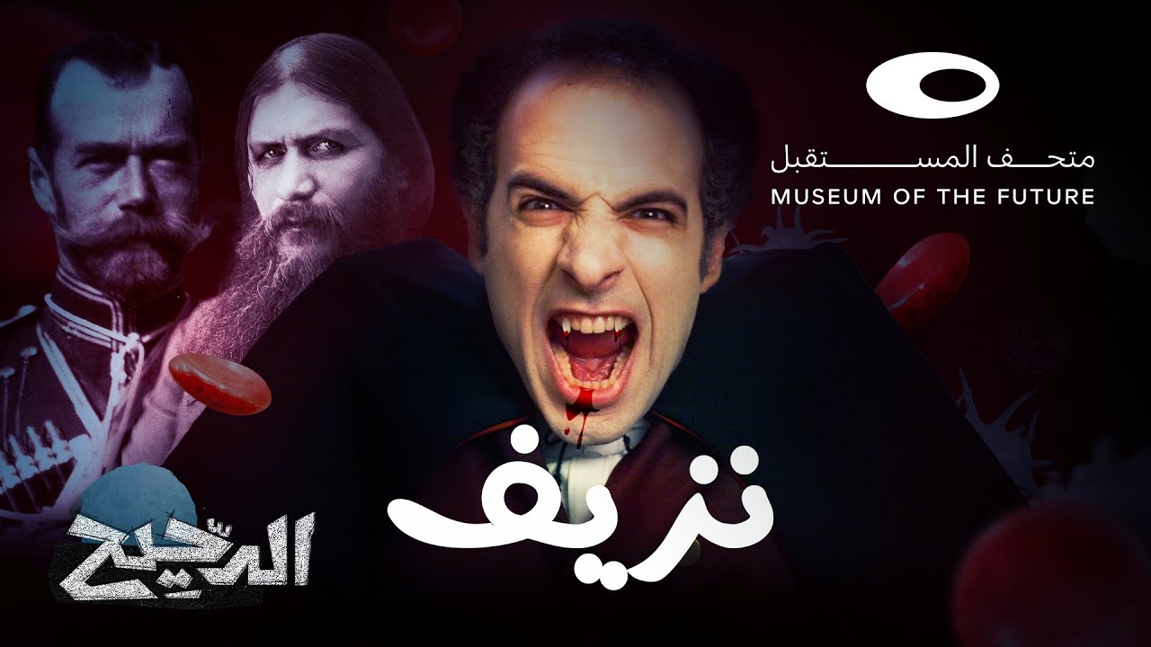 الدحيح | هيموفيليا