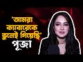 আমি সব সময় বেছেই কাজ করি পূজা Puja Banerjee Cabaret