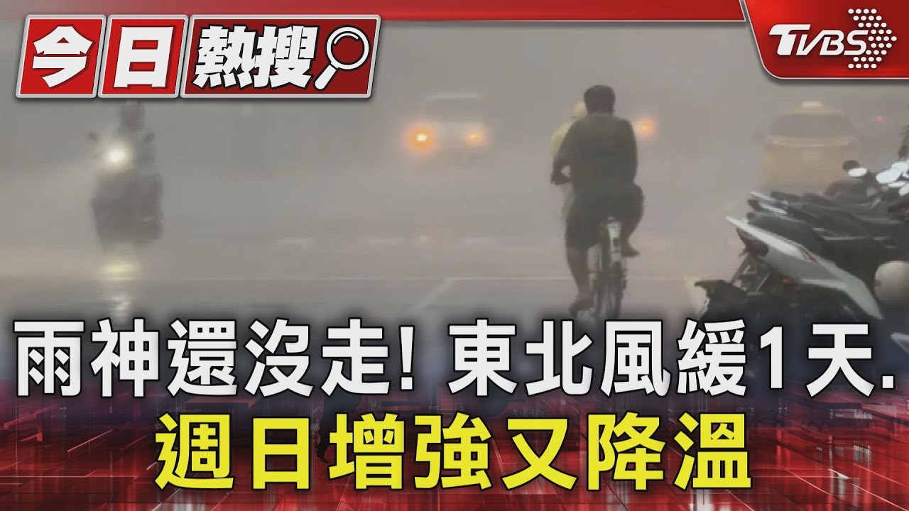 雨神還沒走! 東北風緩1天 週日增強又降溫