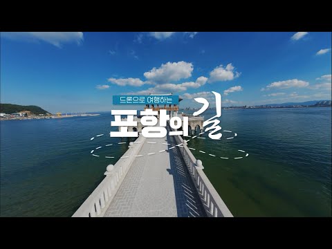 ♬ 드론으로 여행하는 포항의 길(하이라이트) ♬