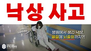 낙상 예방을 위한 올바른 행동 지침