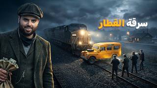 سرقة القطار العظيمة (سرقوا 90 مليون دولار)