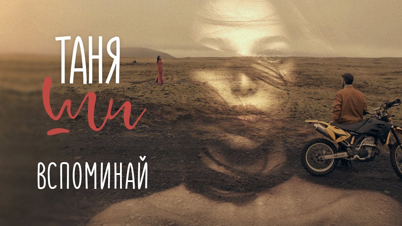 Таня Ши — Вспоминай (Премьера клипа)