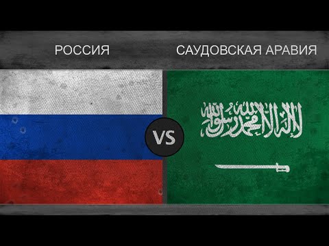Россия vs Саудовская Аравия - Военная сила 2018