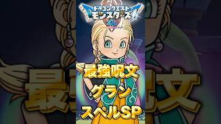 【DQM4】最強呪文グランスペルSP！誰でも簡単な極意スキルの作り方！【ドラクエモンスターズ4】#shorts 　#dqm4