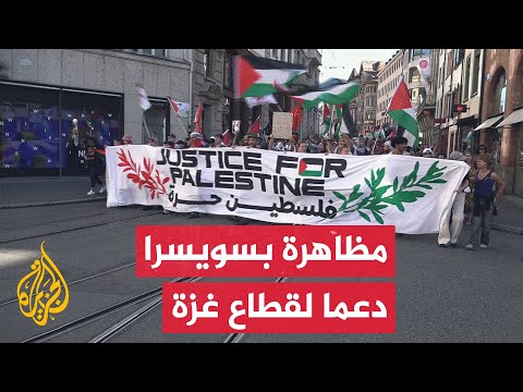 فيديو | مظاهرة في مدينة بازل السويسرية تطالب بإنهاء الحرب على قطاع غزة ومعاقبة المسؤولين عنها