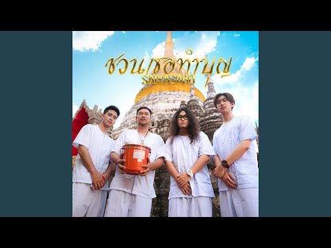 ชวนเธอทำบุญ