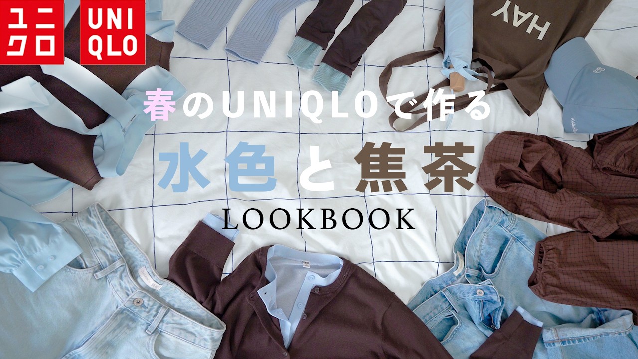 UNIQLO購入品｜春の“水色×焦茶レイヤード“着回しLOOKBOOK｜靴下レイヤード🧦