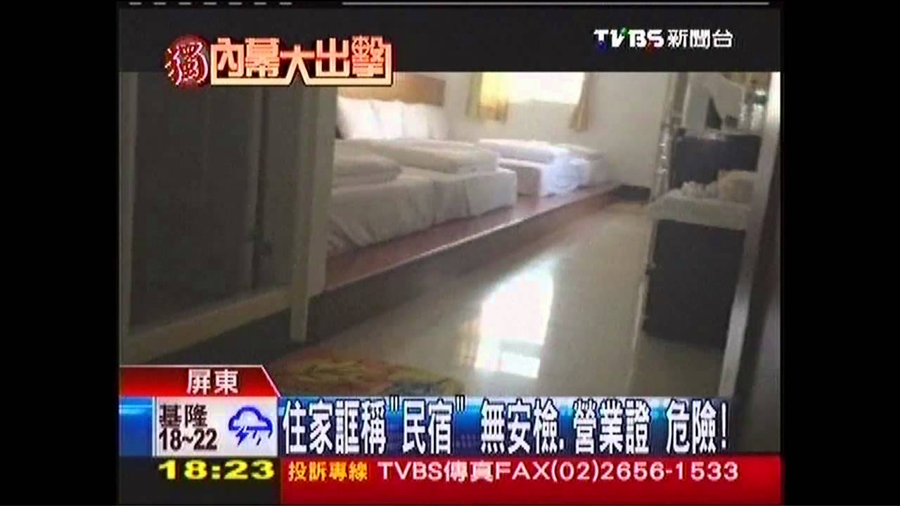 〈獨家〉住家誆稱「民宿」 無安檢、營業證危險!