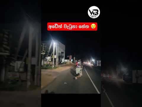 ඒක නම් අව්ල් හැබැයි 😢💔