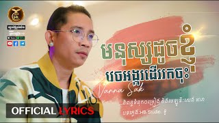 មនុស្សដូចខ្ញុំវេចអង្ករដើររកចុះ  ដោយ វណ្ណា ស័ក្តិ HB Production