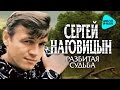 СЕРГЕЙ НАГОВИЦЫН - РАЗБИТАЯ СУДЬБА / SERGEY NAGOVITSYN ...