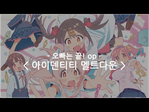 [한글자막] 오빠는 끝! op Full - 아이덴TT 멜트다운 / 에나코 feat.P마루사마