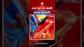 ইন্ডিয়ার বাজারে এবার নতুন ব্যাং গুরুজী বাবার আমদানি ! | Daily Sakalbela