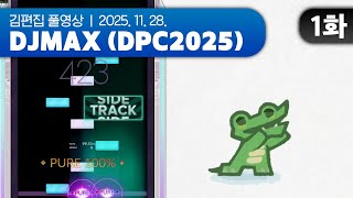 본선 시작 | DJMAX (DPC2025 본선) EP.01 251128