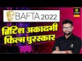 BAFTA AWARDS 2022 | Important Questions On Bafta 2022 | Complete Details  | By Kumar Gaurav Sir