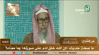 [4401] ما صحة حديث: «إن الله خلق آدم على صورته» وما معناه؟ - صالح الفوزان