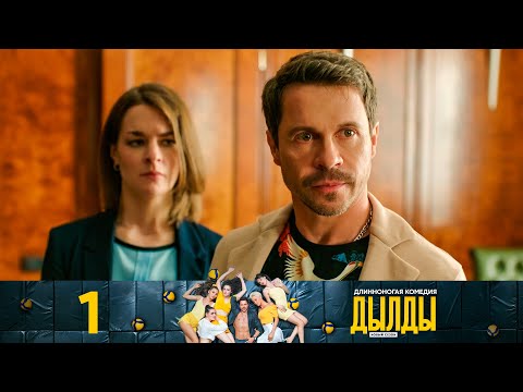 Дылды | Сезон 2 | Серия 1
