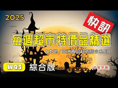 W43  每週超市特價精選快訊/ This Weeks Hottest Supermarket Offers/ (中英字幕) /250107 #優惠 #超市#多倫多 - 有效日期更正至 6/11