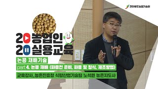[ 논콩 재배기술 ]part 4. 논콩 재배 (파종전 준비, 파종 및 정식, 제초방법)