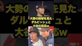大勢の投球を見たダルビッシュと大谷翔平の表情　#大谷 #大谷翔平 #ダルビッシュ #ダルビッシュ有 #wbc #大勢 #巨人 #日本代表 #wbc2023 #mlb #shoheiohtani