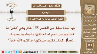 جدتها تعاني من عدم احتفاظها بالوضوء فكيف تكون صلاتها؟ الشيخ صالح بن فوزان الفوزان image