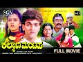 Kalyana Mantapa Kannada Full Movie Raghavendra Rajkumar Mohini Shivaranjini