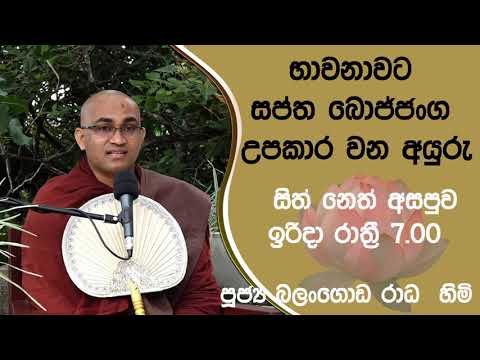 2021/11/28  Balangoda Radha Thero සිත් නෙත් අසපුව ​| 7.00PM BANA ධර්ම දක්ෂිණා