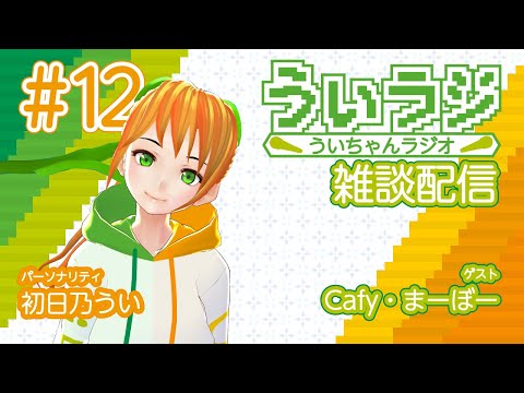デジタルゲーム学科 【ういラジ】#12 雑談配信＆みんなで塗り絵をしよう♪  MC：初日乃うい　ゲスト：Cafy・まーぼー