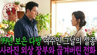 Download lagu 1999년 11월 3일, 보은 다방 여주인 실종 사건 끊긴 마지막 전화와 사라진 장부 mp3