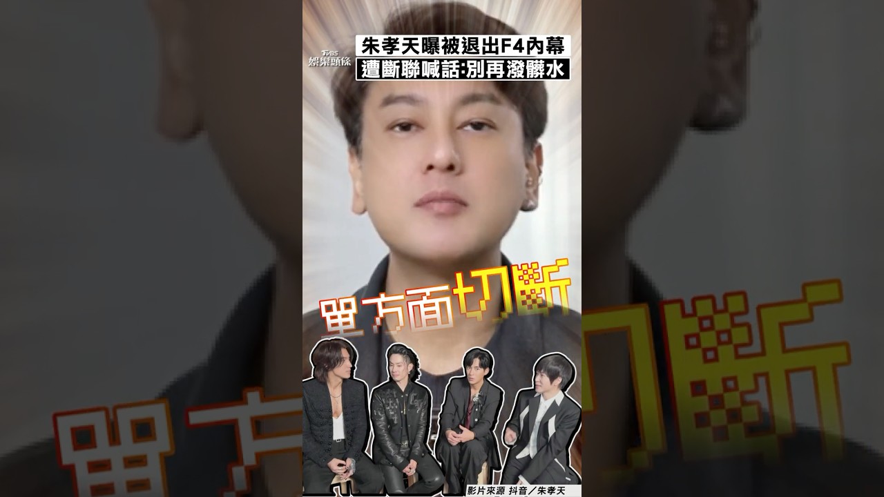 影音／朱孝天親曝「被退出F4」內幕！　慘被斷聯喊話相信音樂：別再潑髒水