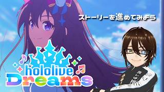 [#ホロライブ ]ストーリーを進めていくよ♪[#音ゲー ]