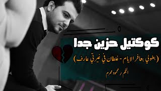 كوكتيل حزين جامد 2022 محمود محرم بطولي بعافر الايام و غلطان في غيرتي عارف شعبي 2022