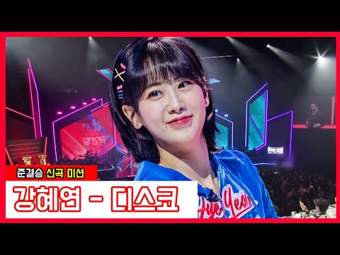 강혜연 - 디스코(현역가왕)240131