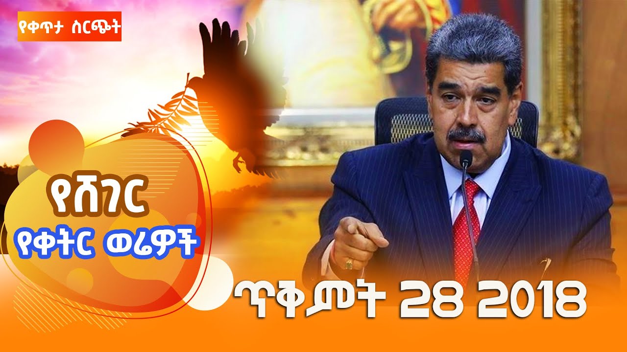 ሸገር የቀትር ወሬዎች - ጥቅምት 28 2018  @ShegerFM1021Radio ​​ ​