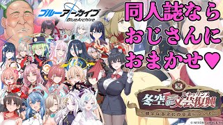 【冬空の文芸復興】同人イベント百戦錬磨の中年におまかせ♥【ブルーアーカイブ】