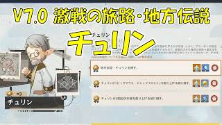 【原神】V7.0 激戦の旅路・地方伝説  チュリン 攻略