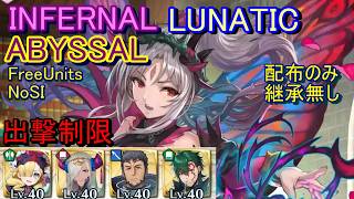 【FEH】神階英雄戦 プルメリア ABYSSAL INFERNAL LUNATIC 配布のみ 継承無し 出撃【ファイアーエムブレムヒーローズ】FireEmblemHeroes LHB Plumeria