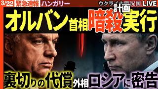 20:30～地上波は絶対伝えない衝撃速報🚨オルバン暗殺計画実行【親露派のはずが】ロシアが公然関与！ハンガリー外相暗躍！ロシアに「裏切りの密告」ロシア500人瞬間蒸発🤫ウ軍前進【ウクライナ戦況Live】