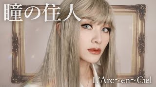 Download lagu L'Arc~en~Ciel / 瞳の住人 (Hitomi no Jyuunin) Cover 歌ってみた mp3
