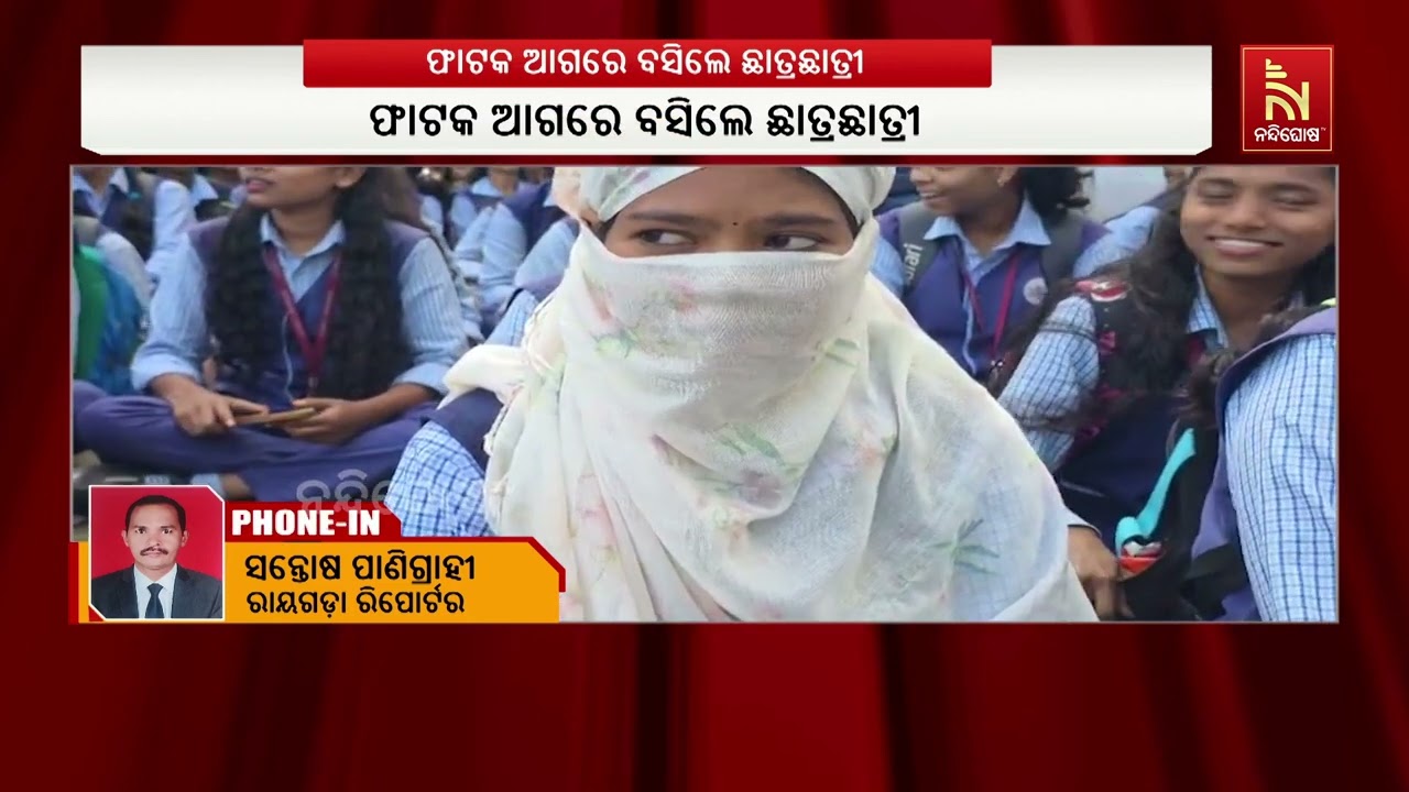 ରାୟଗଡ଼ାରେ ଛାତ୍ରୀଙ୍କୁ ଅଧ୍ୟାପକଙ୍କ ଅସଦାଚରଣ ଅଭିଯୋଗ ; ଫା?