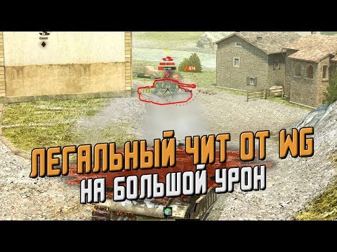 ЛЕГАЛЬНЫЙ ЧИТ ОТ WG НА БОЛЬШОЙ УРОН / ЭКСПЕРИМЕНТ / Wot Blitz