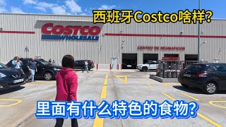 西班牙的Costco有什么特色的本地菜肴？带大家实景看看西班牙首都马德里的Costco。The walk through of the Costco in Madrid, Spain.
