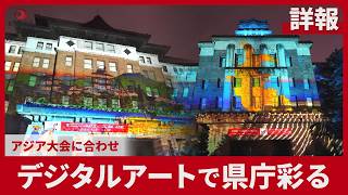 【詳報】デジタルアートで県庁彩る  アジア大会に合わせ